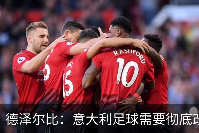 德泽尔比：意大利足球需要彻底改变，葡萄牙是世界杯最大夺冠热门